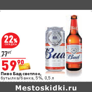 Акция - Пиво Бад светлое, бутылка/банка, 5%