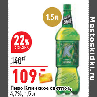 Акция - Пиво Клинское светлое, 4,7%,