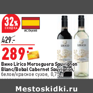 Акция - Вино Lirico Merseguera Sauvignon Blanc/Bobal Cabernet Sauvignon, белое/красное сухое
