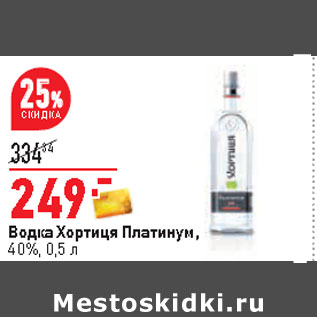 Акция - Водка Хортиця Платинум, 40%,