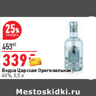 Акция - Водка Царская Оригинальная, 40%,