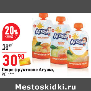 Акция - Пюре фруктовое Агуша,