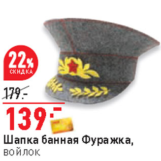 Акция - Шапка банная Фуражка, войлок