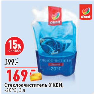 Акция - Стеклоочиститель O’КЕЙ, -20°С, 3 л