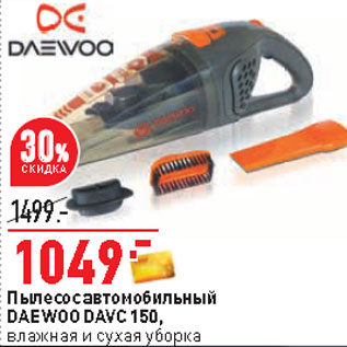 Акция - Пылесос автомобильный DAEWOO DAVC 150,