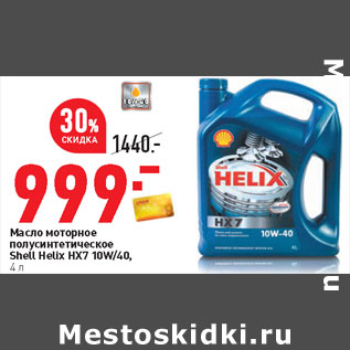 Акция - Масло моторное полусинтетическое Shell Helix HX7 10W/40,