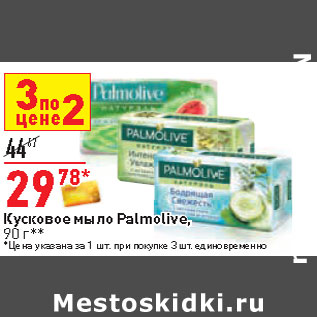 Акция - Кусковое мыло Palmolive,