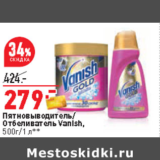 Акция - Пятновыводитель/ Отбеливатель Vanish, 500г/1 л**