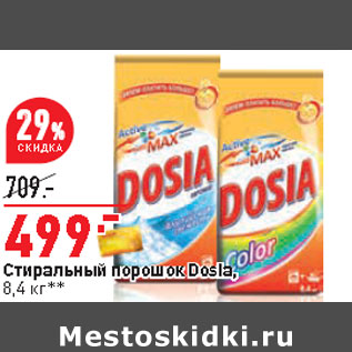 Акция - Стиральный порошок Dosia,