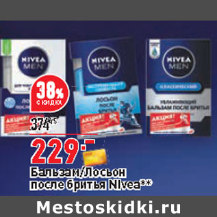 Акция - Бальзам/Лосьон после бритья Nivea**