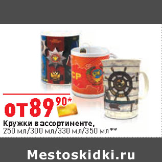 Акция - Кружки в ассортименте, 250 мл/300 мл/330 мл/350 мл**