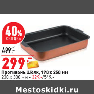Акция - Противень Шёлк, 190 х 250 мм 230 х 300 мм - 329.-/549.-