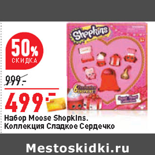 Акция - Набор Moose Shopkins. Коллекция Сладкое Сердечко