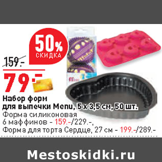 Акция - Набор форм для выпечки Menu, 5 х 3,5 см, 50 шт.