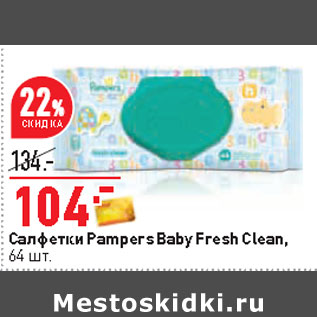 Акция - Салфетки Pampers Baby Fresh Clean,