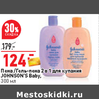 Акция - Пена /Гель-пена 2 в 1 для купания JOHNSON’S Baby,