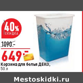 Акция - Корзина для белья ДЕКО, 50 л