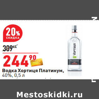 Акция - Водка Хортиця Платинум, 40%,