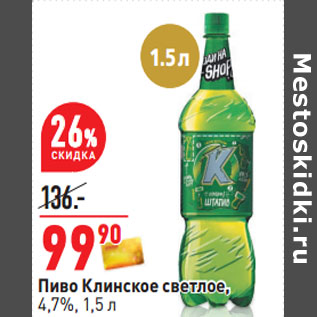 Акция - Пиво Клинское светлое, 4,7%,