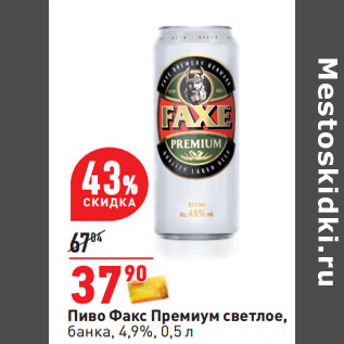 Акция - Пиво Факс Премиум светлое, банка, 4,9%