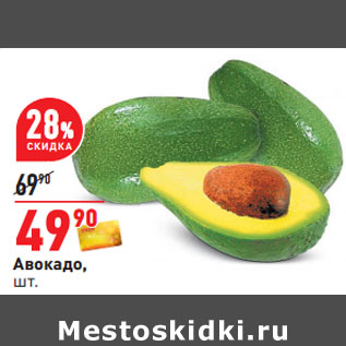 Акция - Авокадо,