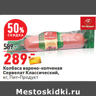 Акция - Колбаса варено-копченая Сервелат Классический ПИт-Продукт