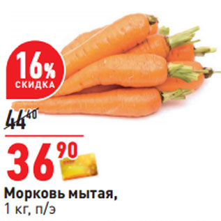 Акция - Морковь мытая, 1 кг, п/э