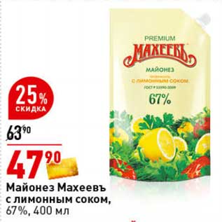 Акция - Майонез Махеевъ с лимонным соком, 67%