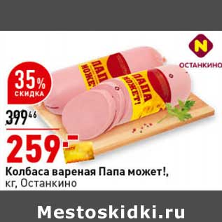 Акция - Колбаса вареная Папа может! Останкино