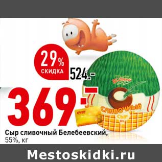 Акция - Сыр сливочный Белебеевский, 55%