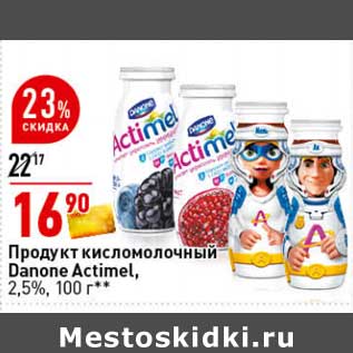 Акция - Продукт кисломолочный Danone Actimel, 2,5%