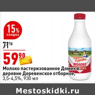 Акция - Молоко пастеризованное Домик в деревне Деревенское отборное, 3,5-4,5%