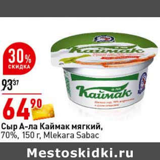 Акция - Сыр А-ла Каймак мягкий, 70% Mlekara Sabac