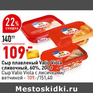 Акция - Сыр плавленый Valio Viola сливочный 60% 200 г/ Сыр Valio Viola c лисичками /ветчиной
