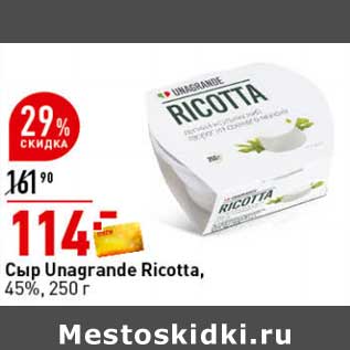 Акция - Сыр Unagrande Ricotta 45%