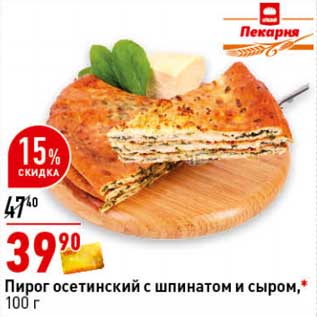 Акция - Пирог осетинский с шпинатом и сыром