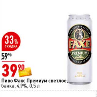 Акция - Пиво Факс Премиум светлое, банка 4,9%