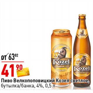 Акция - Пиво Велкоповицкий Козел светлое, бутылка /банка 4%