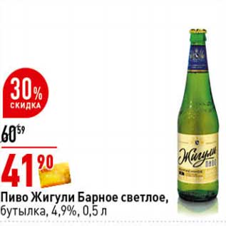 Акция - Пиво Жигули Барное светлое, бутылка 4,9%