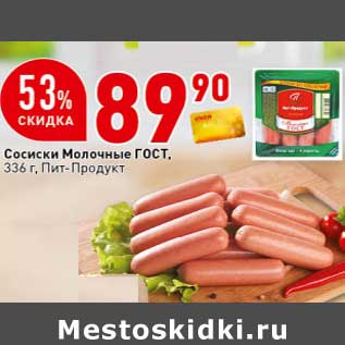 Акция - Сосиски Молочные ГОСТ, Пит-Продукт