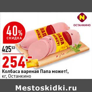 Акция - Колбаса вареная Папа может! Останкино