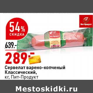 Акция - Сервелат варено-копченый Классический, Пит-Продукт