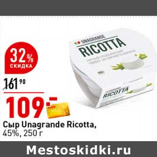 Акция - Сыр Unagrande Ricotta 45%