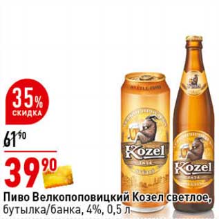 Акция - Пиво Велкоповицкий Козел светлое, бутылка /банка 4%