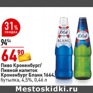 Акция - Пиво Кроненбург /Пивной напиток Кроненбург Бланк 1664, бутылка 4,5%