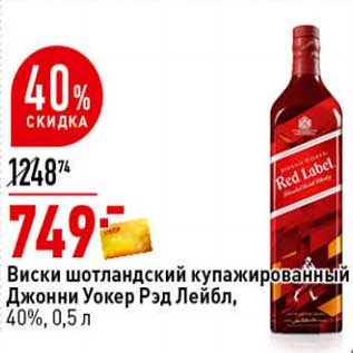 Акция - Виски шотландский купажированный Джонни Уокер Рэд Лейбл, 40%