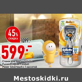 Акция - Станок для бритья Gillette Fusion Proglide Flexball Power Silvertouch с 1 кассетой