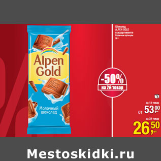 Акция - Шоколад ALPEN GOLD