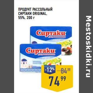 Акция - Продукт рассольный Сиртаки original 55%