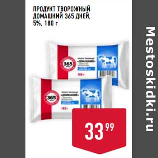 Акция - Продукт творожный Домашний 365 Дней, 5%